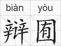 辩囿的拼音