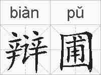 辩圃的拼音