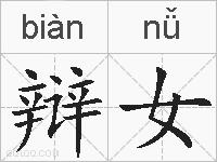 辩女的拼音