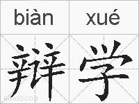 辩学的拼音