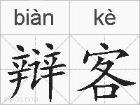 辩客的拼音