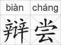 辩尝的拼音
