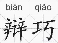 辩巧的拼音