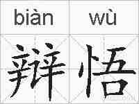辩悟的拼音