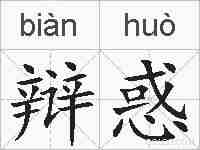 辩惑的拼音