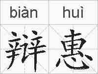 辩惠的拼音