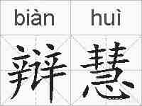 辩慧的拼音