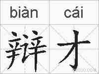 辩才的拼音