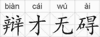 辩才无碍的拼音