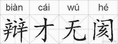 辩才无阂的拼音