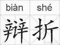 辩折的拼音