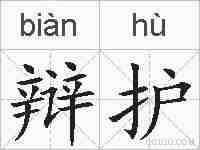 辩护的拼音