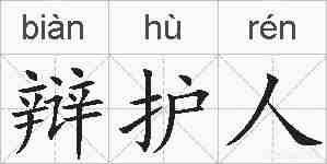 辩护人的拼音