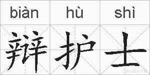 辩护士的拼音