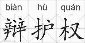 辩护权的拼音