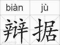 辩据的拼音