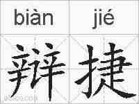 辩捷的拼音