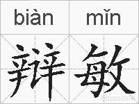 辩敏的拼音