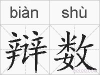 辩数的拼音