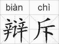 辩斥的拼音