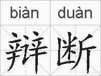 辩断的拼音