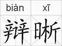 辩晰的拼音