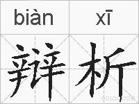 辩析的拼音