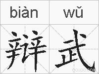辩武的拼音