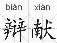 辩献的拼音
