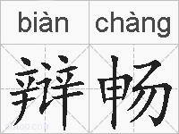辩畅的拼音