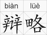 辩略的拼音