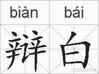 辩白的拼音