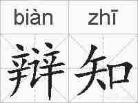辩知的拼音