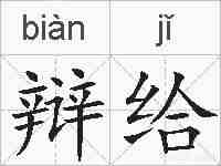 辩给的拼音