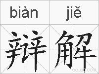 辩解的拼音
