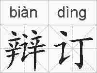 辩订的拼音
