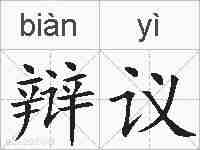 辩议的拼音