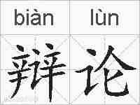 辩论的拼音