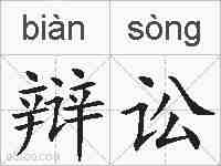 辩讼的拼音