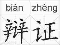 辩证的拼音