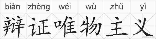 辩证唯物主义的拼音