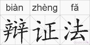 辩证法的拼音