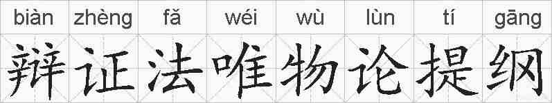 辩证法唯物论提纲的拼音