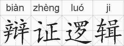 辩证逻辑的拼音