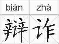 辩诈的拼音