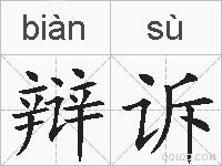 辩诉的拼音