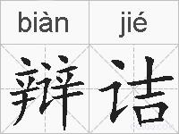 辩诘的拼音