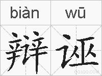 辩诬的拼音
