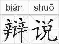 辩说的拼音