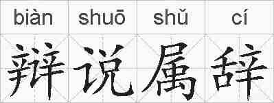 辩说属辞的拼音